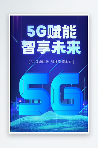 云图互联网5G科技海报