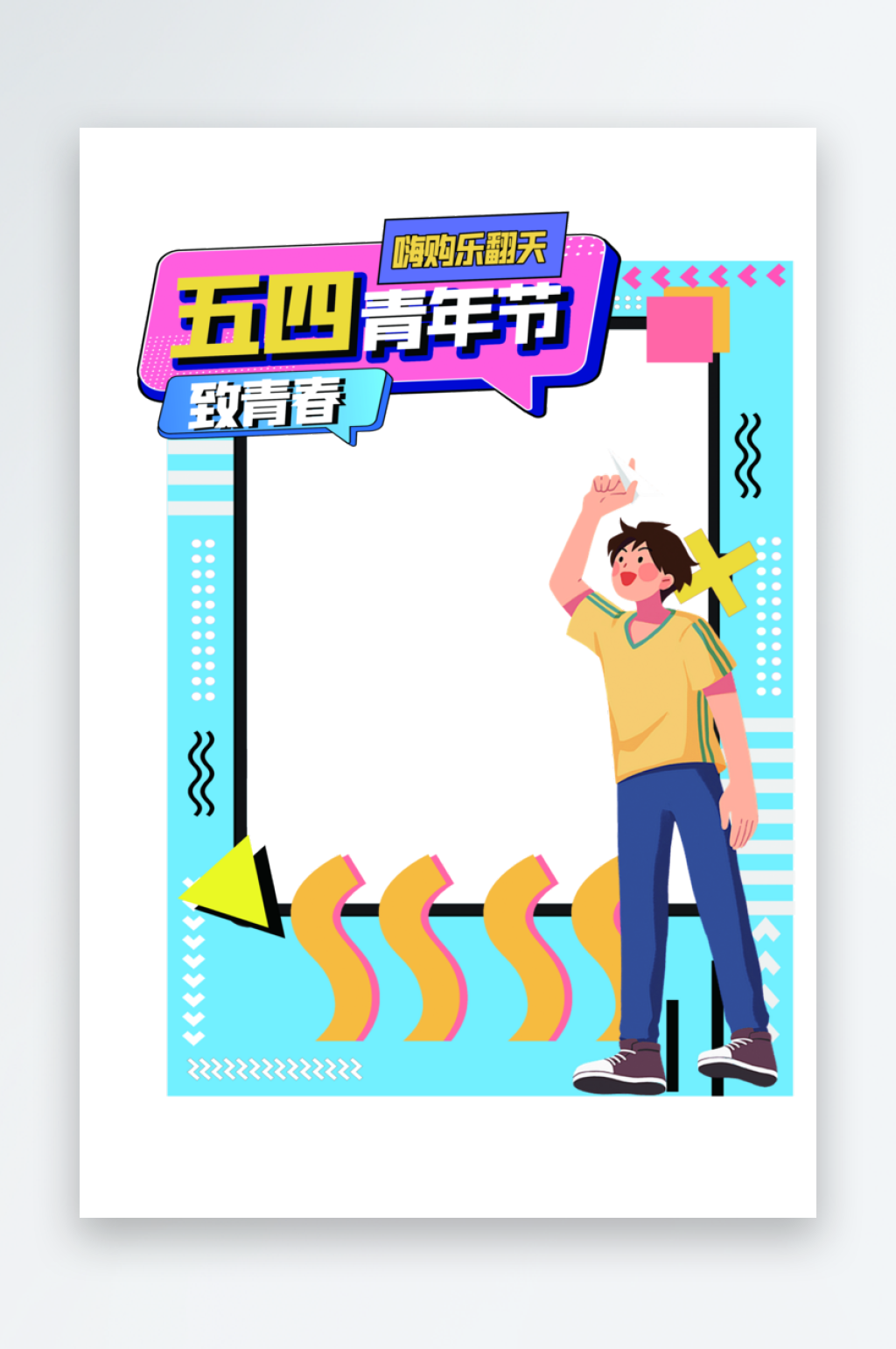 五四青年节拍照框素材