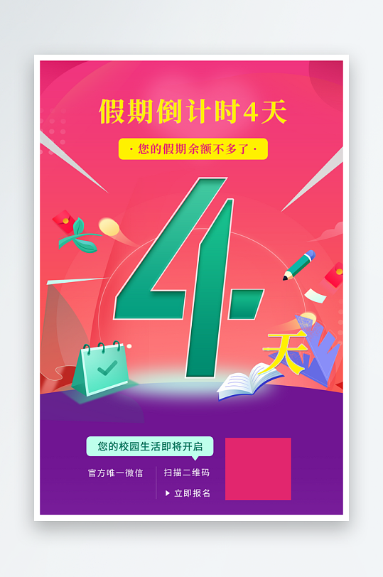 清新假期倒计时系列海报-众图网