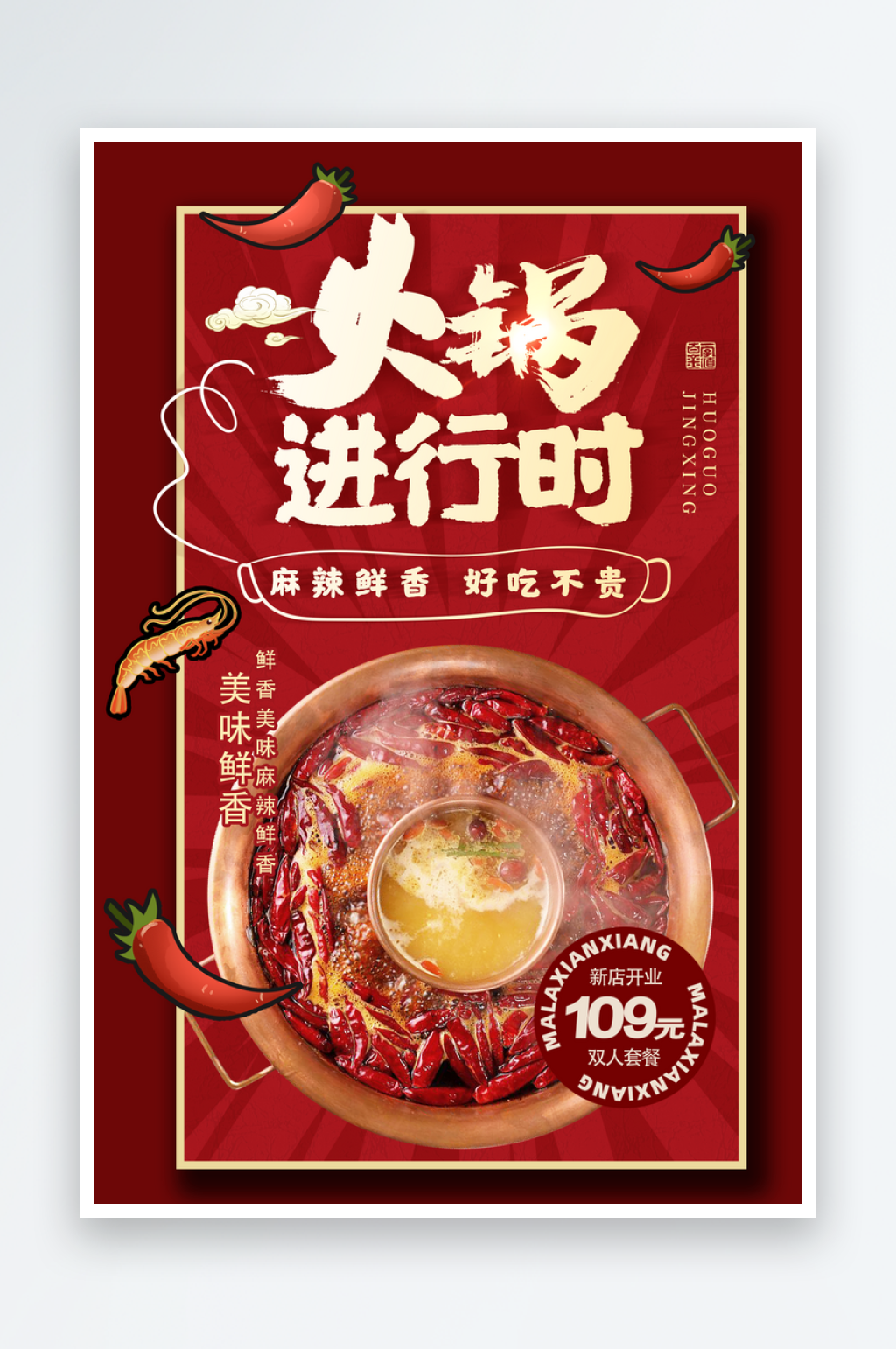 火锅店开业宣传海报素材