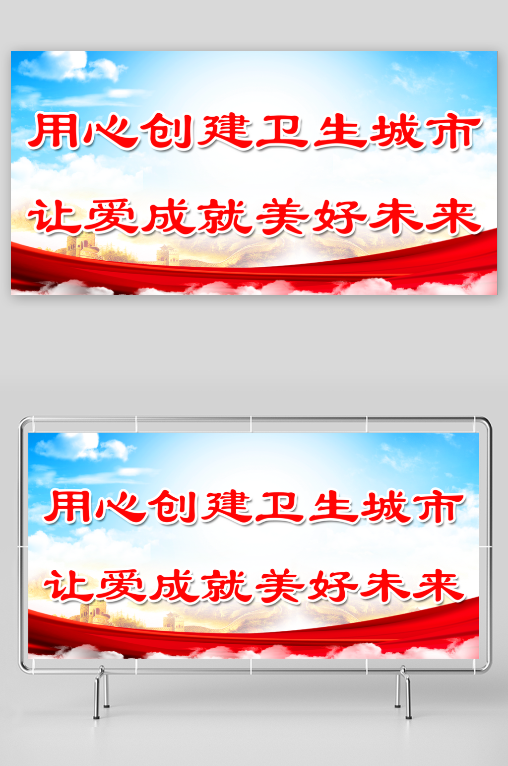 用心创建卫生城市让爱成就美好未来标语展板素材