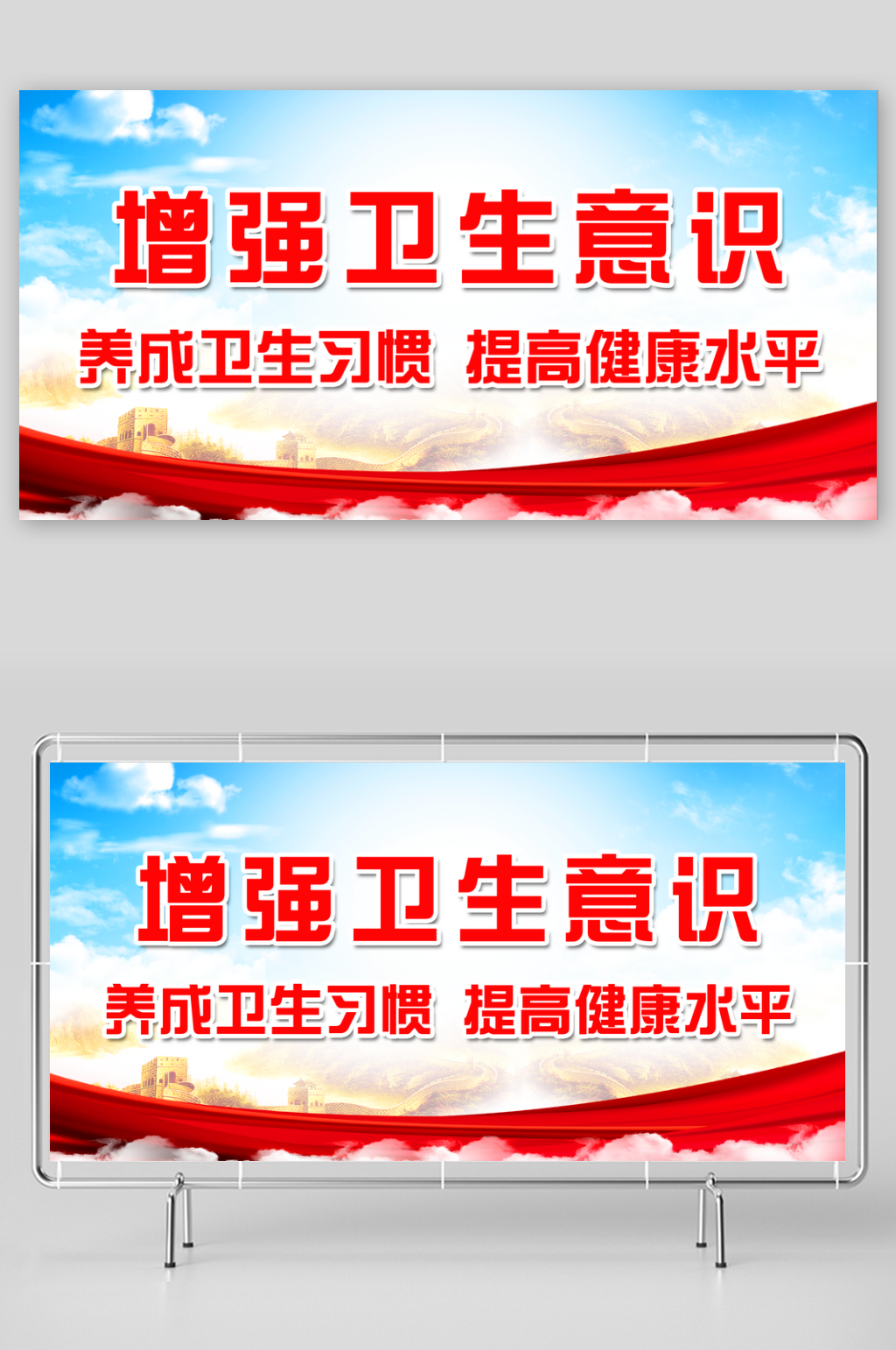 养成卫生习惯提高健康水平标语展板素材