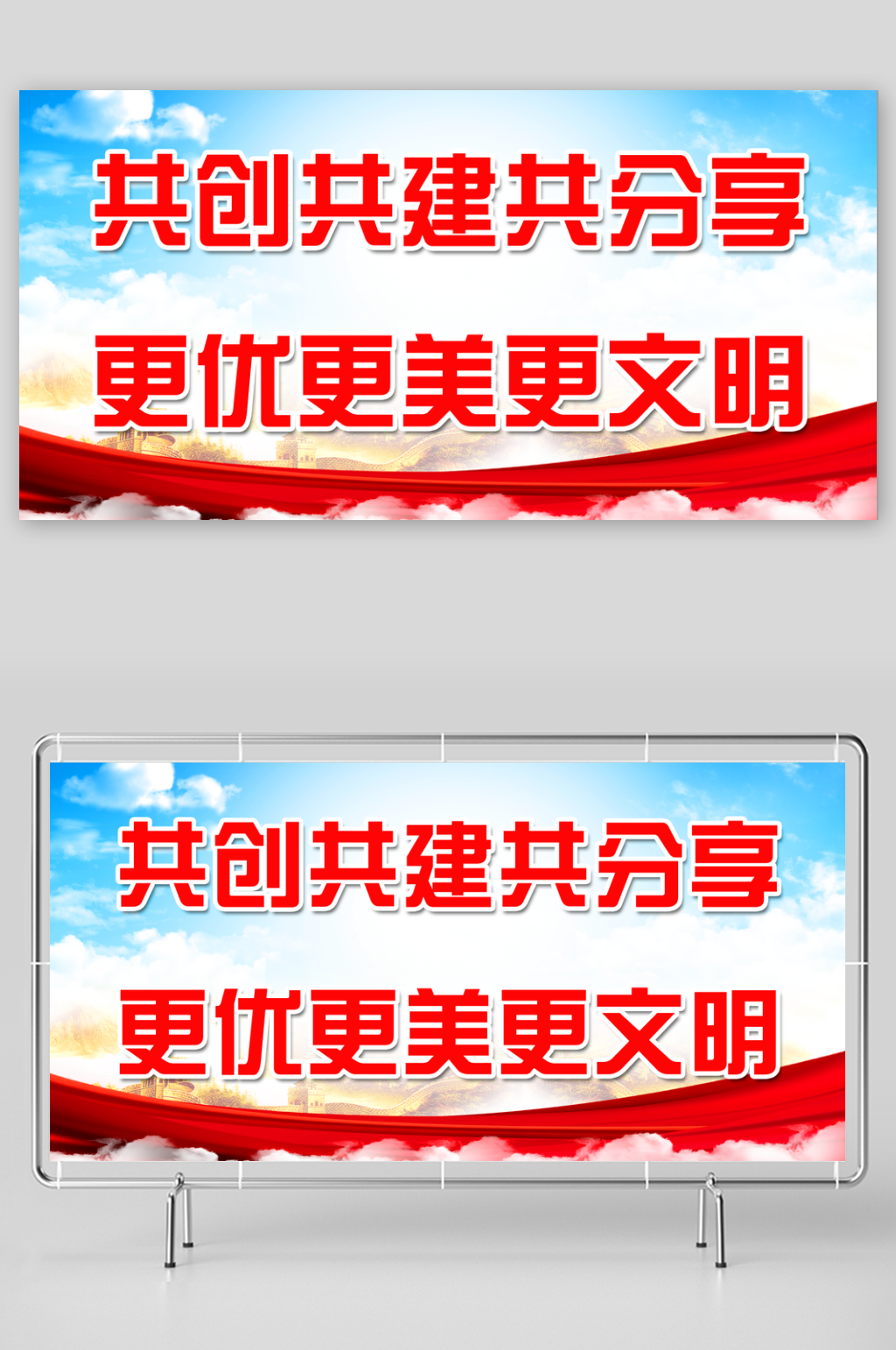 共创共建共分享更优更美更文明标语展板素材