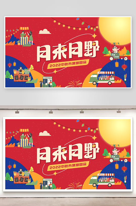 中秋节活动宣传营销展板展架