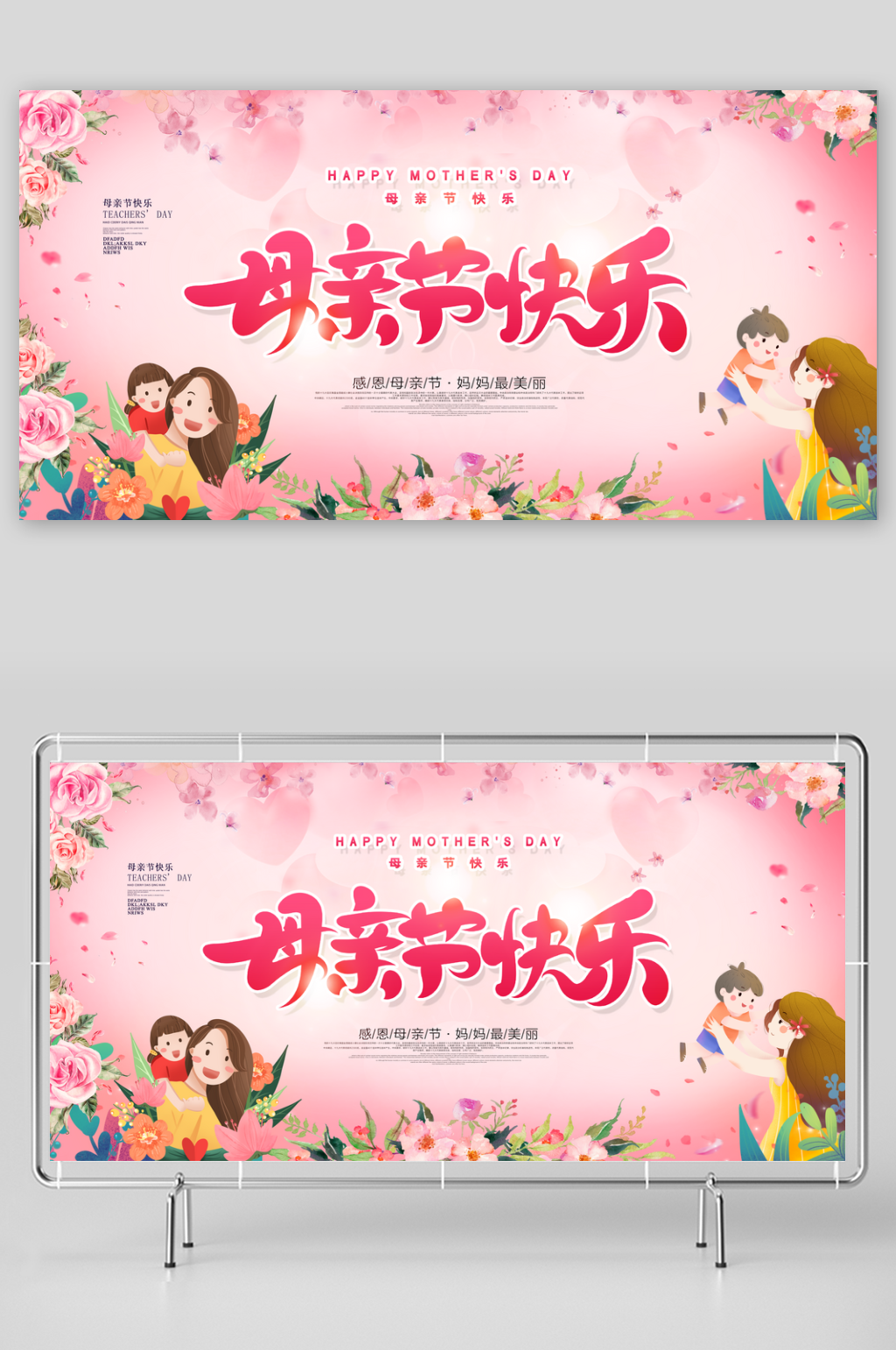 母親節(jié)創(chuàng)意展板設(shè)計(jì)素材
