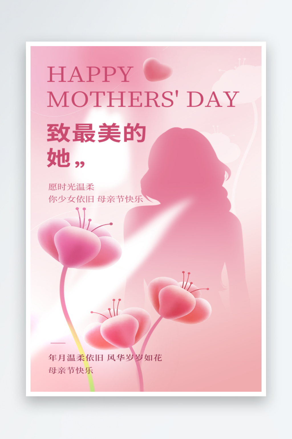 粉色简约母亲节海报素材