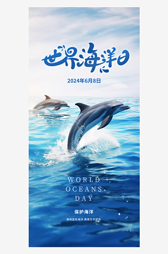 世界海洋日蓝色宣传海报