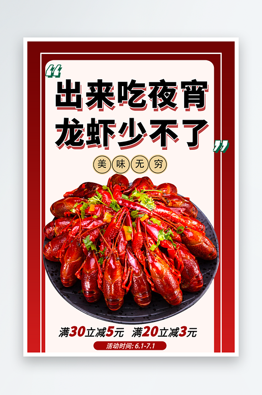 美食夏季小龙虾活动海报