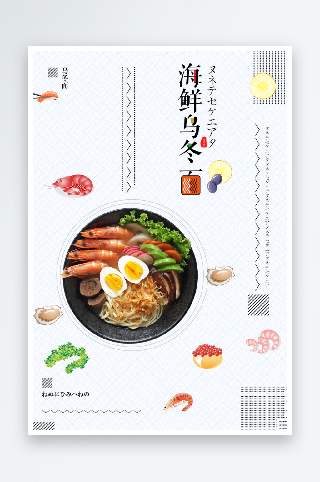 海鲜乌冬面海报设计图展板素材