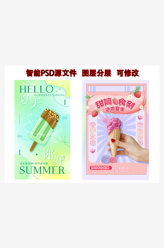 冰淇淋海报素材宣传