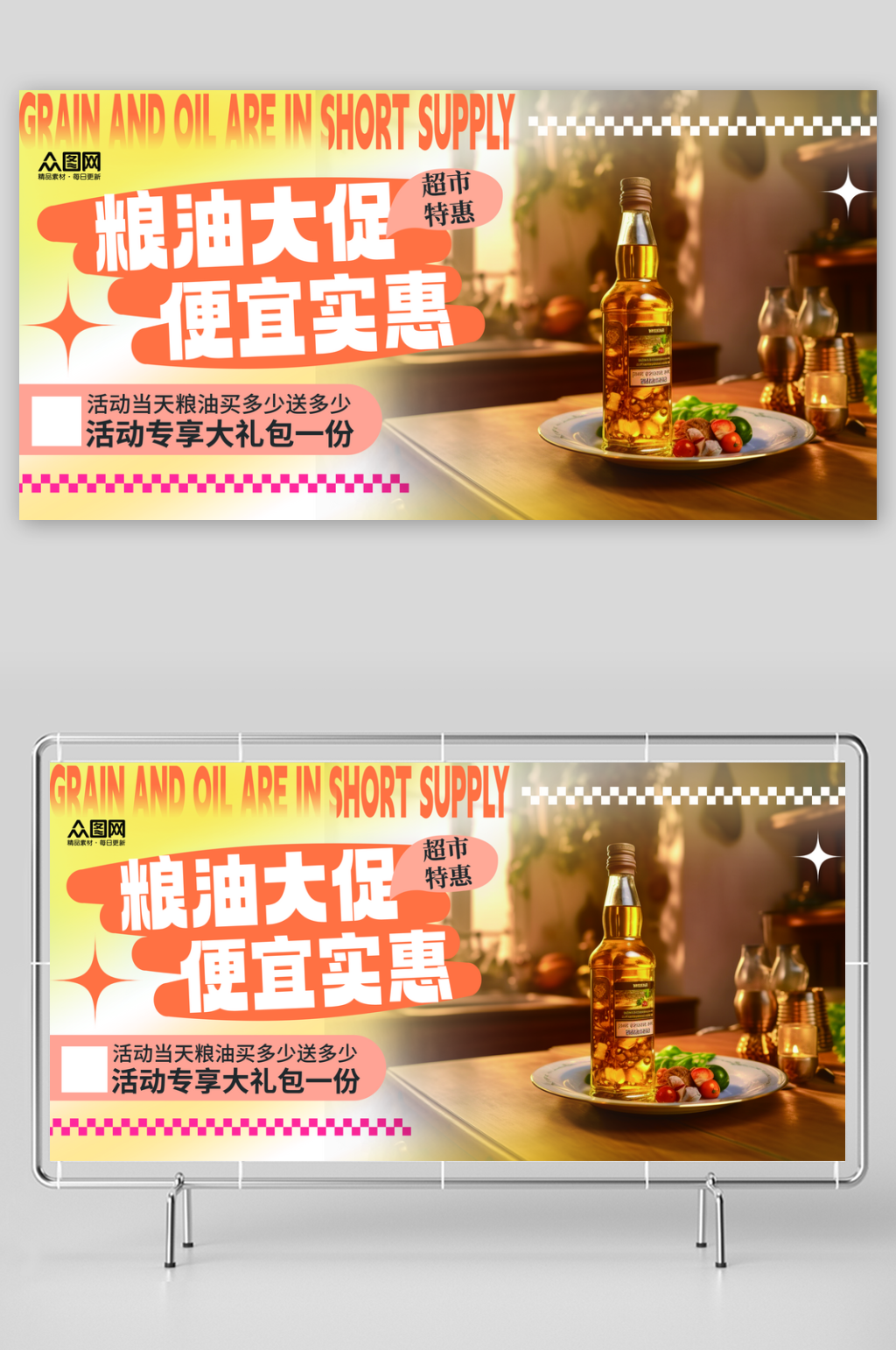 大气简洁粮油促销展板素材