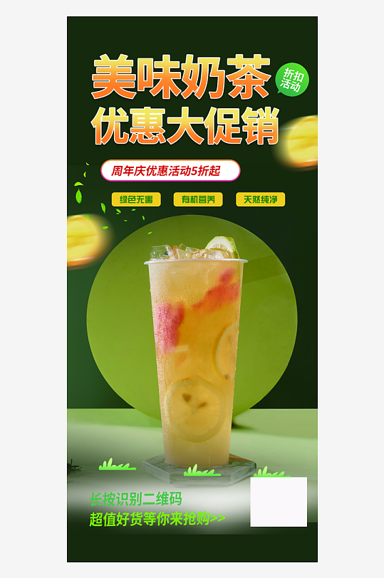 夏日美味奶茶美食促销活动周年庆海报