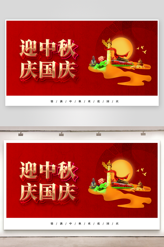 中秋节国庆节海报模板
