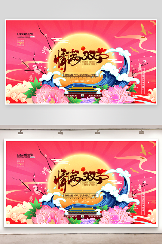 中秋节国庆节海报模板