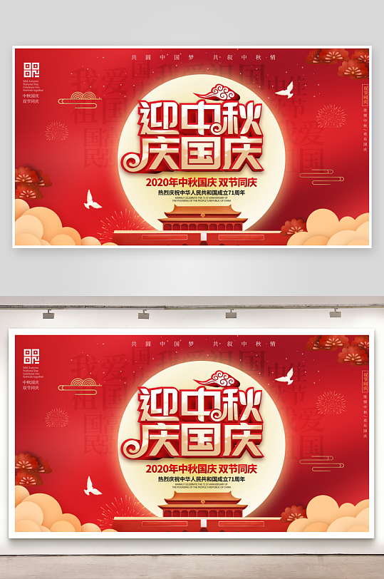 中秋节国庆节海报素材模板