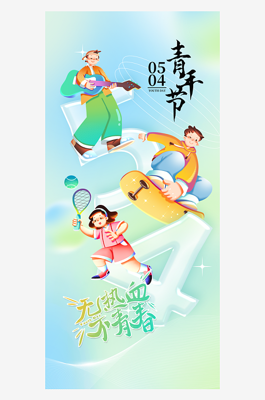 无热血不青春54青年节透明立体字创意海报