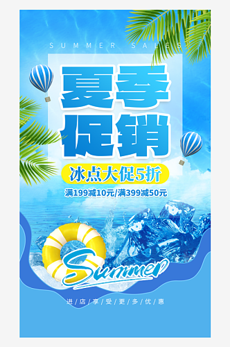 清凉夏季促销冰块游泳圈蓝色创意海报