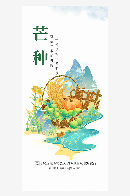 芒种中国风简约地产促销宣传借势海报