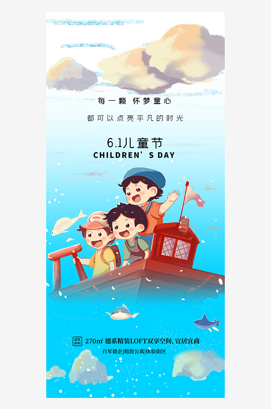 六一儿童节插画小男孩扬帆地产房产宣传海报