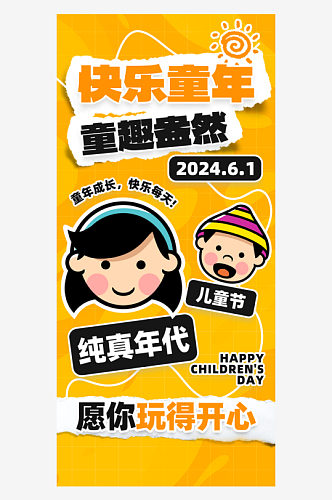 快乐童年61儿童头像橙色拼贴手机海报平面