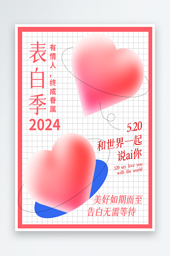 红色简约520节日宣传海报