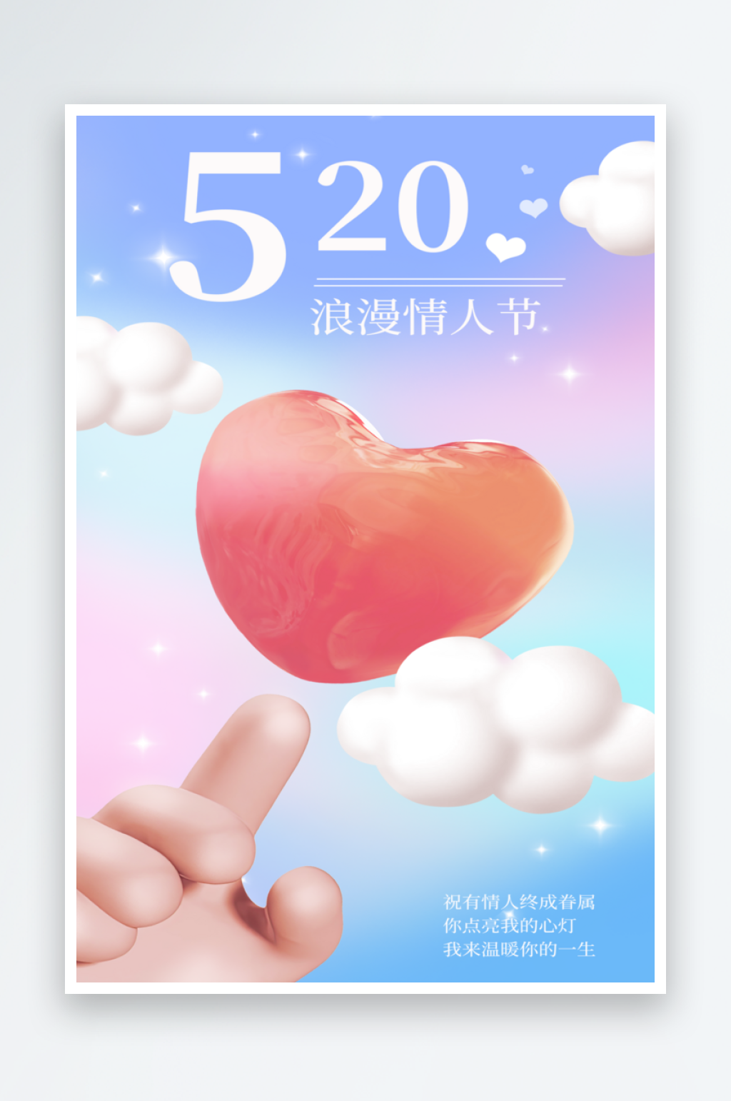 多彩简约520节日宣传海报素材