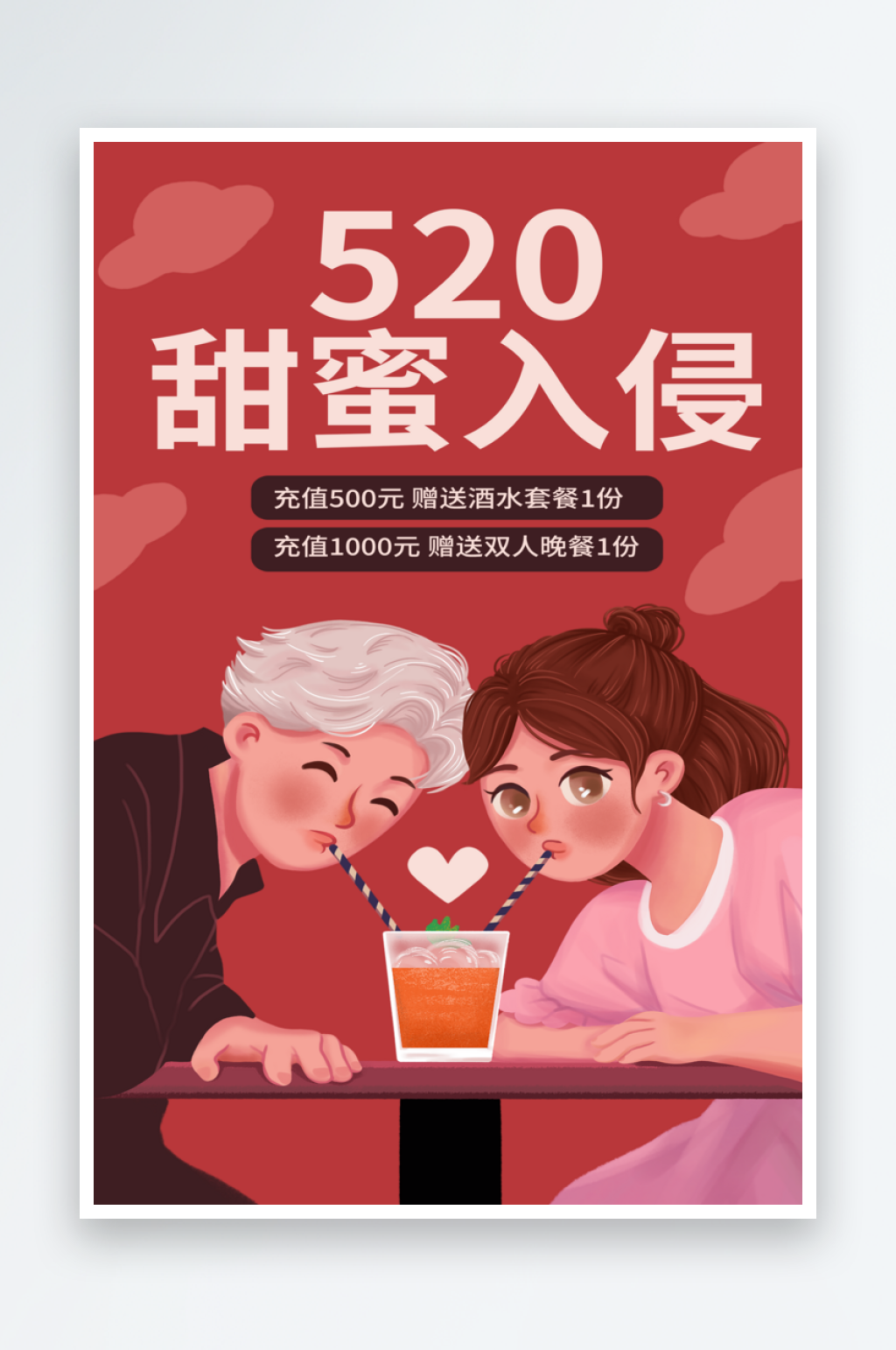 红色插画风520甜蜜入侵节日宣传海报素材