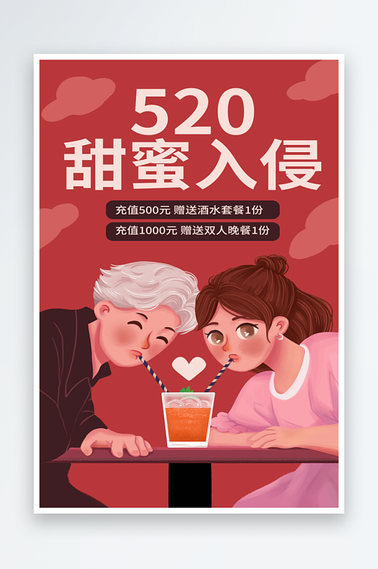 红色插画风520甜蜜入侵节日宣传海报