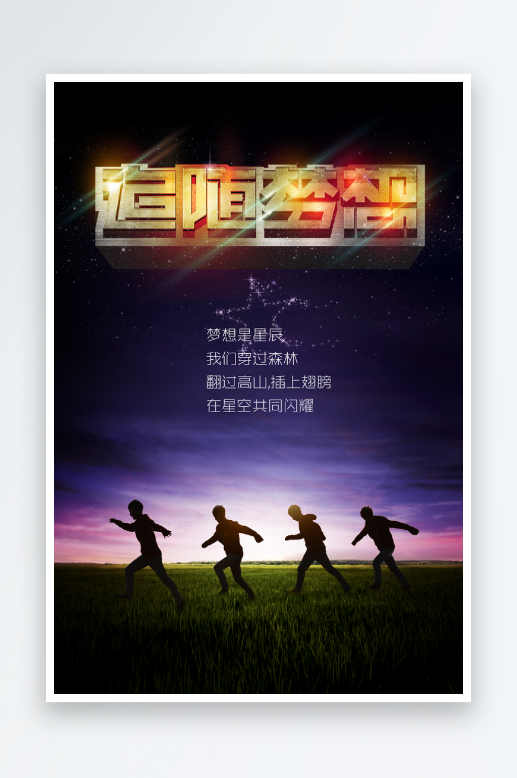 追随梦想企业文化海报素材
