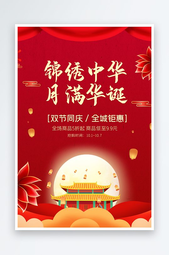 中秋节国庆节海报节日模板
