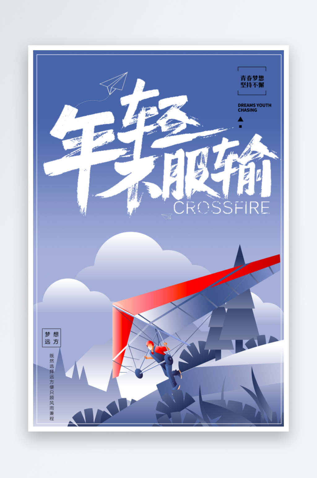 年轻不服输企业文化海报模板素材