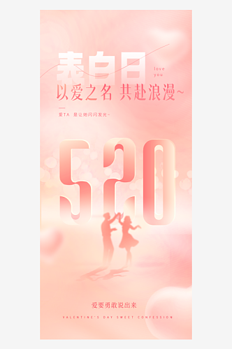 彩色简约520表白日海报