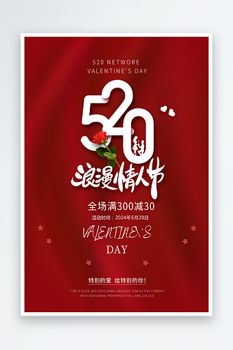 红色简约520浪漫情人节海报