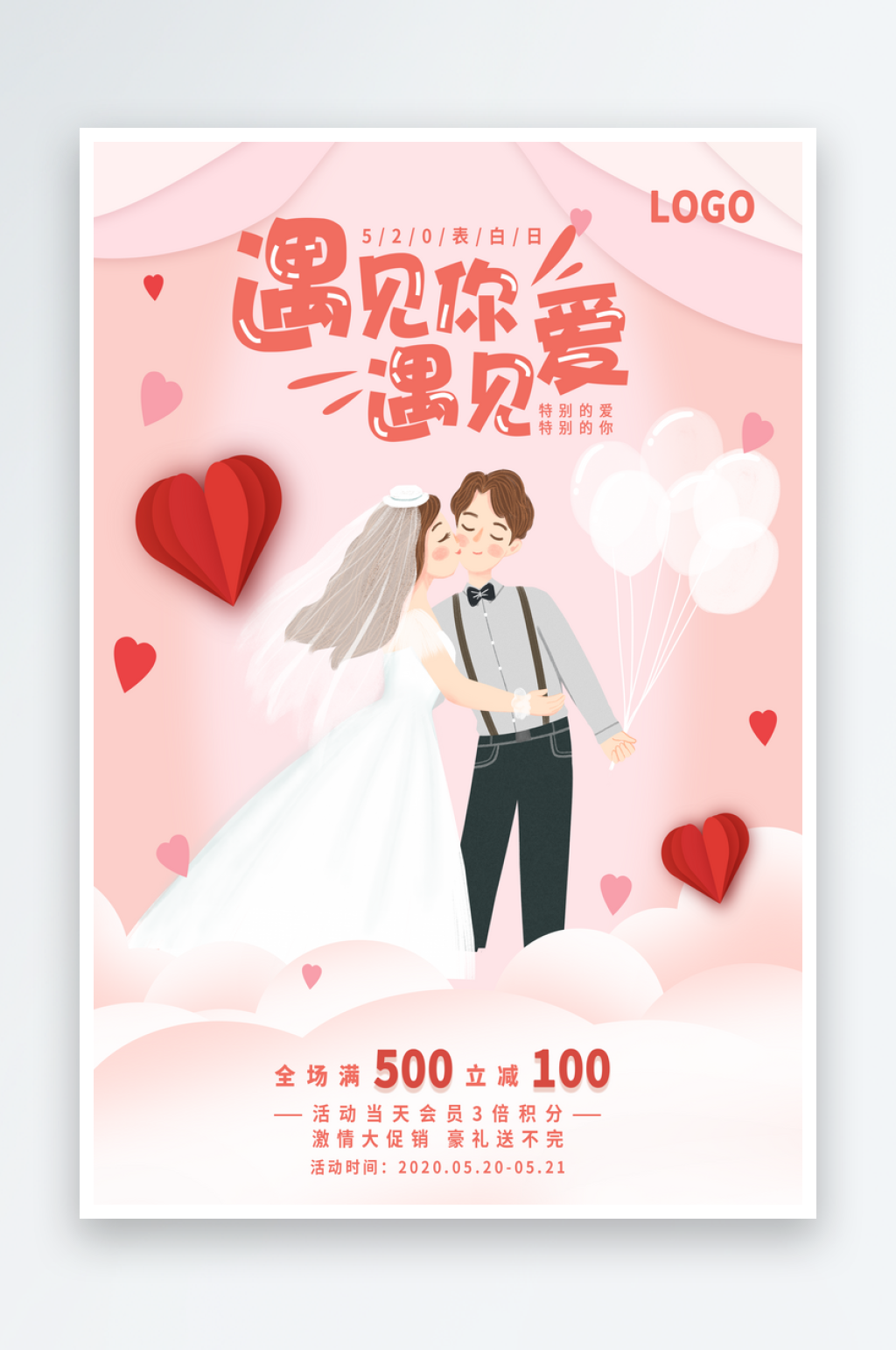 粉色简约520遇见你遇见爱节日海报素材