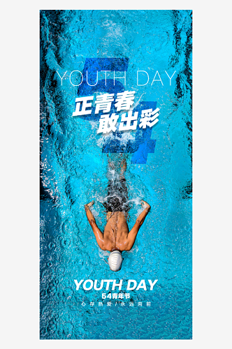青春励志向上青年节海报