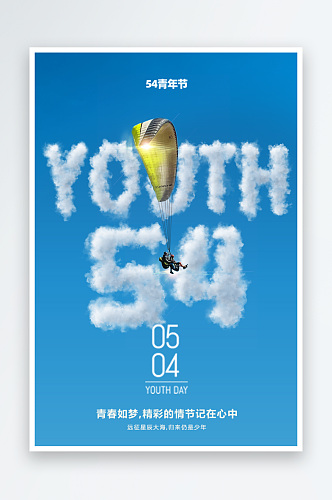 青春飞扬励志向上青年节海报