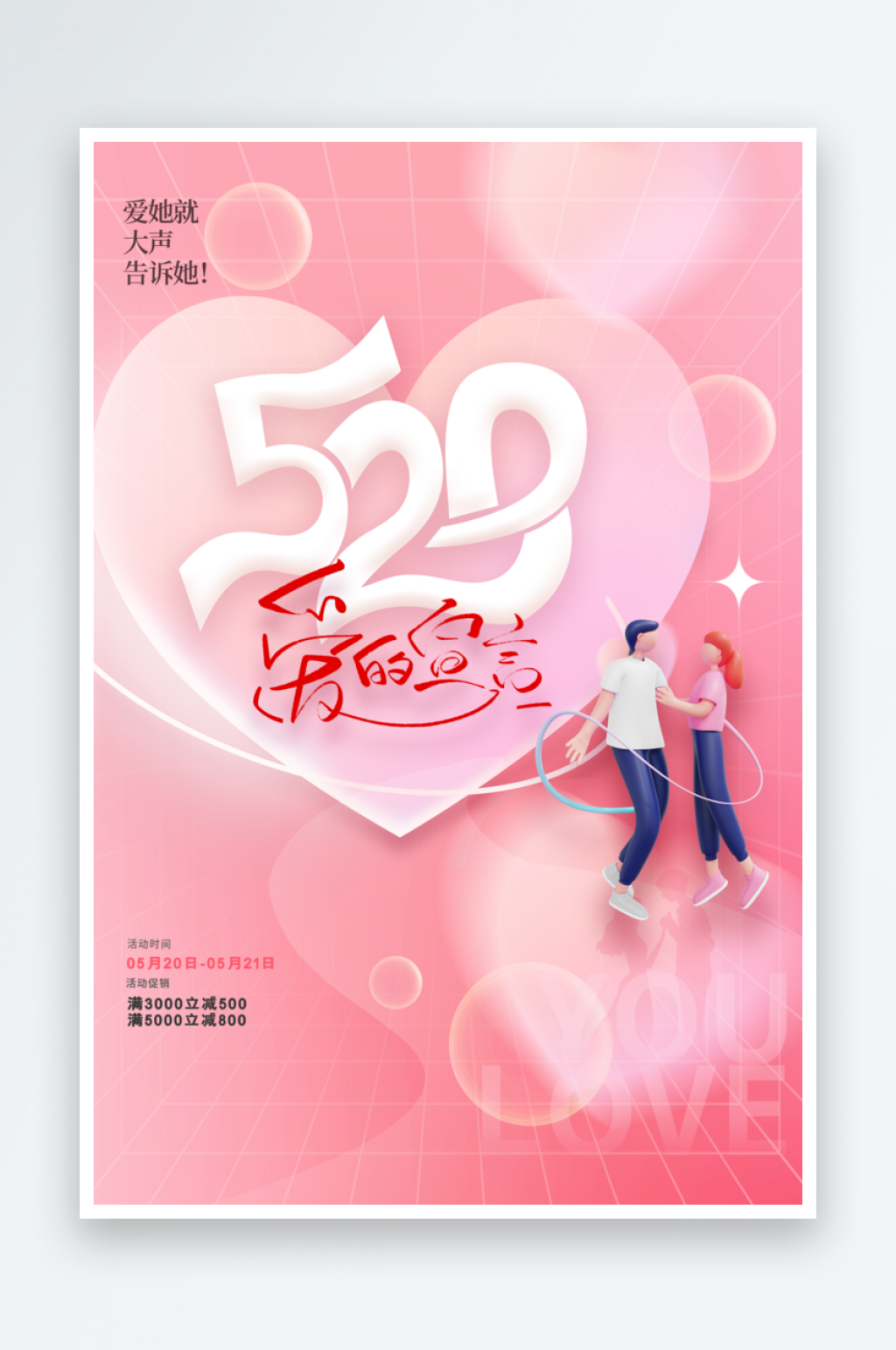 粉色简约520节日宣传海报素材