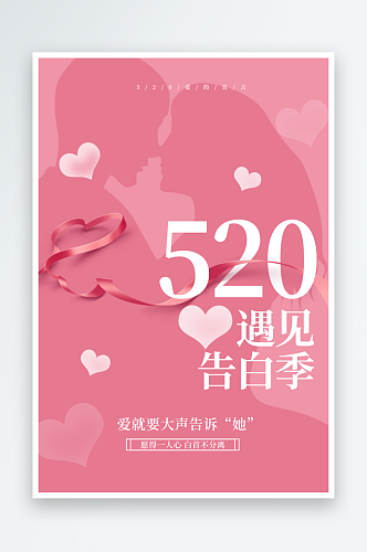粉色简约风520节日宣传海报