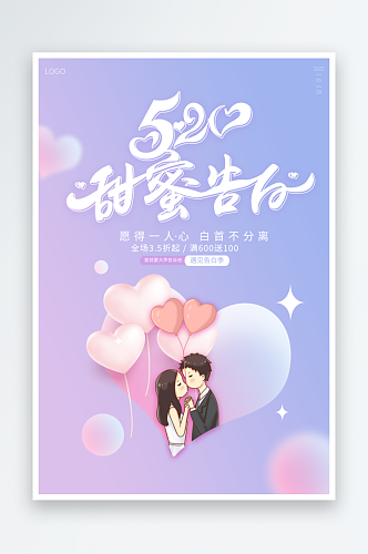 紫色简约风520节日宣传海报