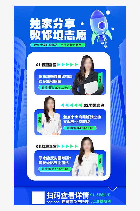 科技蓝能源绿高考志愿填报直播预告海-众图网