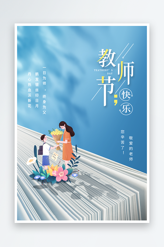 蓝色简约感恩教师节节日海报