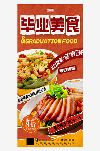 简洁大气毕业季餐饮美食活动宣传海报
