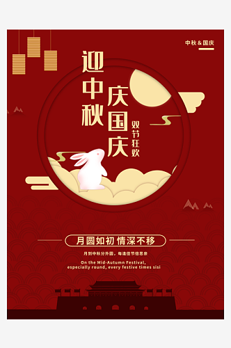中秋节国庆节海报经典素材模板
