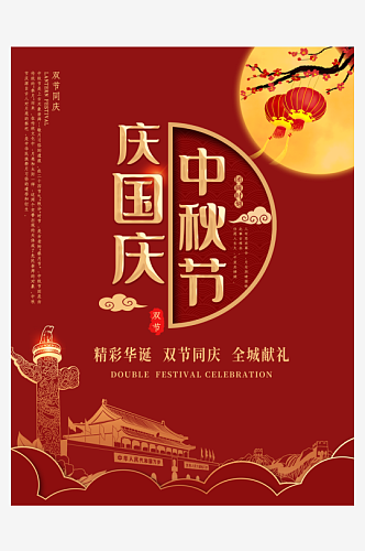 中秋节国庆节海报素材经典模板