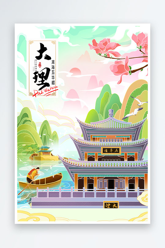 云南大理旅游城市宣传插画海报