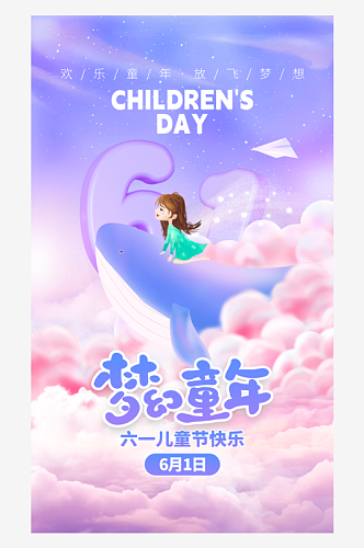 梦幻童年61儿童节蓝紫色唯美海报创意广告