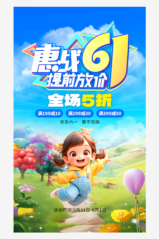 惠战61儿童节促销蓝色创意海报