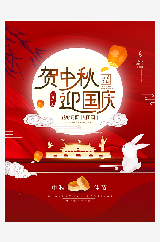 中秋节国庆节海报素材经典模板