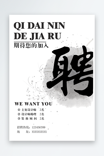 中国风招聘海报设计PSD