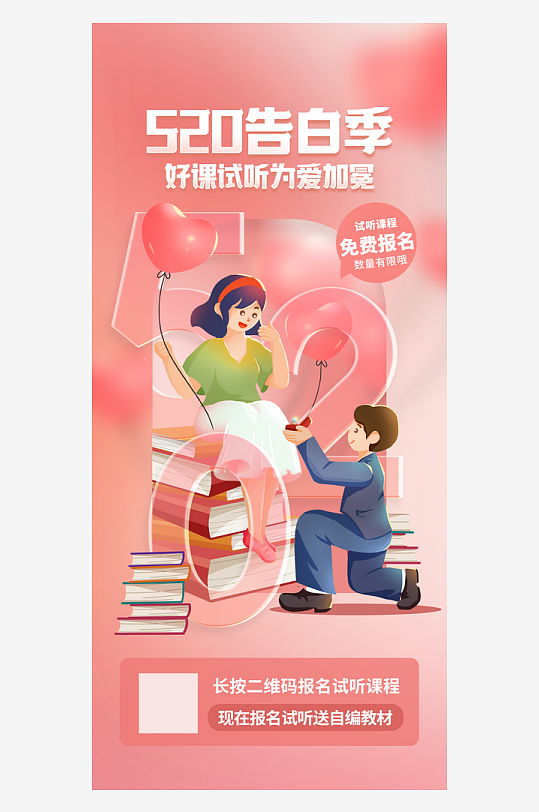 520情人节促销活动海报
